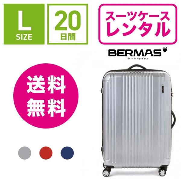 スーツケースレンタル バーマス プレステージ ドイツの老舗キャリーブランド 海外旅行 出張 旅行 スタイリッシュ おしゃれ 丈夫 BERMAS PRESTIGE 60264 (5〜10泊タイプ：Lサイズ：74cm/83L)