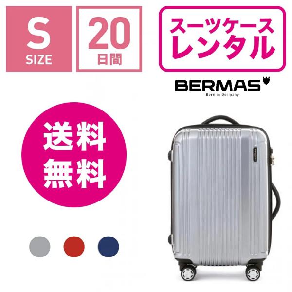 スーツケースレンタル バーマス プレステージ ドイツの老舗キャリーブランド 海外旅行 出張 旅行 スタイリッシュ おしゃれ 丈夫 BERMAS PRESTIGE 60262 (1〜3泊タイプ：Sサイズ：54cm/34L)