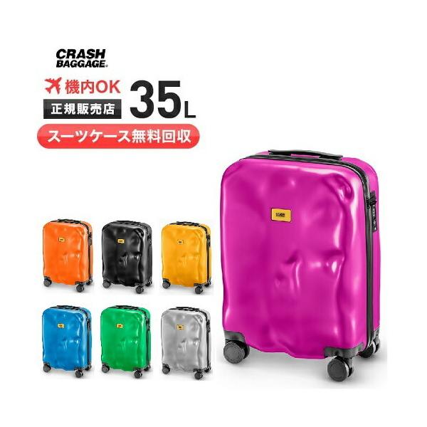 【スーツケース無料回収】【クオカード1000円付き！】クラッシュバゲージ アイコンコレクション スーツケース    35L    CB161　新品