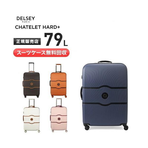 【スーツケース無料回収】【クオカード1000円付き！】デルセー スーツケース　シャトレーハードプラス　 79L 　001670　新品