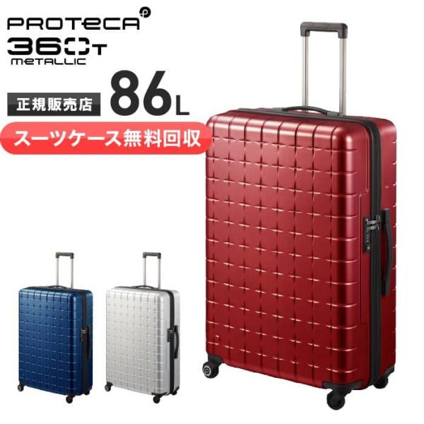 【スーツケース無料回収】【クオカード1000円付き！】プロテカスーツケース 86L スリーシックスティティー メタリック 360T ACE 02934