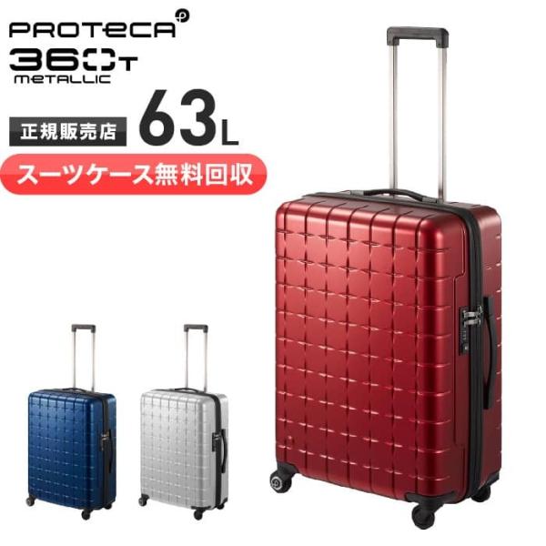 【スーツケース無料回収】【クオカード1000円付き！】プロテカスーツケース 63L スリーシックスティティー メタリック 360T ACE 02933