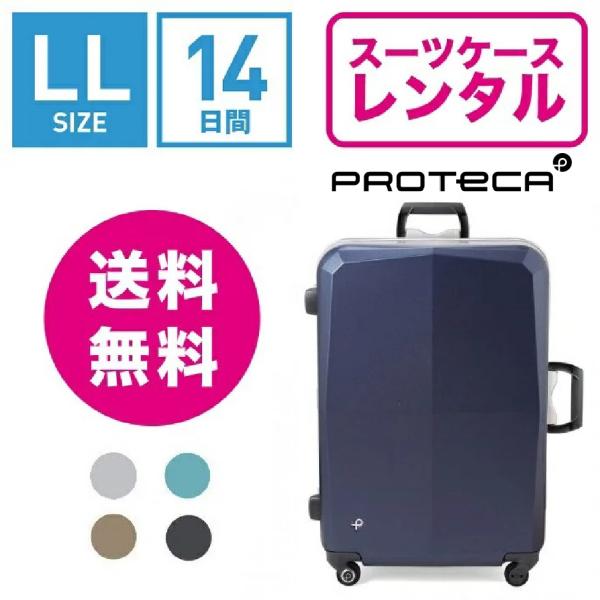 スーツケースレンタルではフレームタイプで人気のプロテカ！