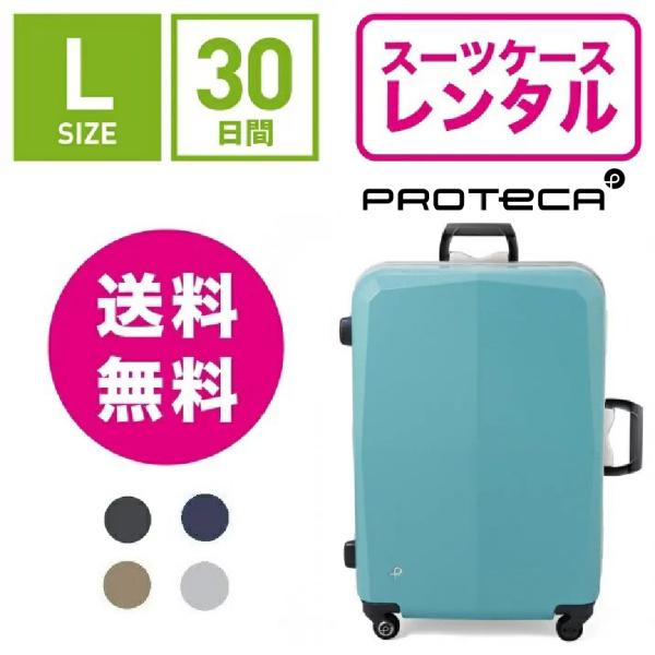 スーツケースレンタルではフレームタイプで人気のプロテカ！