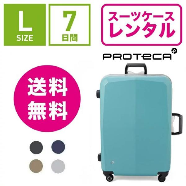 スーツケースレンタルではフレームタイプで人気のプロテカ！