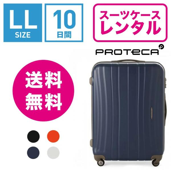 スーツケースレンタル エース プロテカ フラクティ 国内老舗メーカー、エースの高品質ブランド 海外旅行 出張 旅行 スタイリッシュ おしゃれ 丈夫 Proteca Flucty 02564 (10泊以上：LLサイズ：75cm/89L)