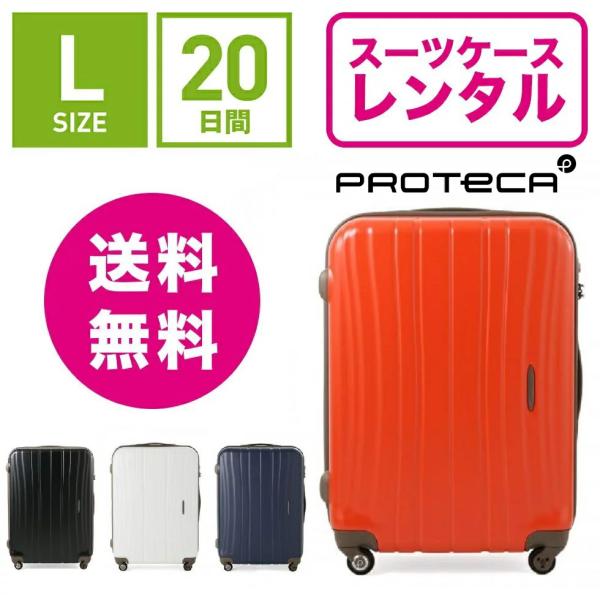 スーツケースレンタル エース プロテカ フラクティ 国内老舗メーカー、エースの高品質ブランド 海外旅行 出張 旅行 スタイリッシュ おしゃれ 丈夫 Proteca Flucty 02563 (5〜10泊タイプ：Lサイズ：71cm/76L)