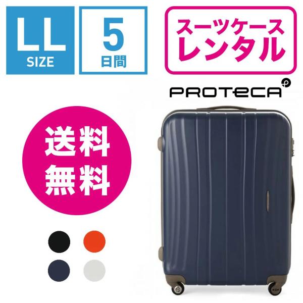 スーツケースレンタル エース プロテカ フラクティ 国内老舗メーカー、エースの高品質ブランド 海外旅行 出張 旅行 スタイリッシュ おしゃれ 丈夫 Proteca Flucty 02564 (10泊以上：LLサイズ：75cm/89L)