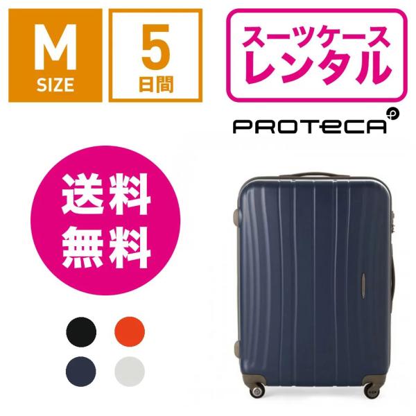 スーツケースレンタル エース プロテカ フラクティ 国内老舗メーカー、エースの高品質ブランド 海外旅行 出張 旅行 スタイリッシュ おしゃれ 丈夫 Proteca Flucty 02562 (3〜5泊タイプ：Mサイズ：65cm/64L)