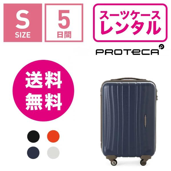 スーツケースレンタル エース プロテカ フラクティ 国内老舗メーカー、エースの高品質ブランド 海外旅行 出張 旅行 スタイリッシュ おしゃれ 丈夫 Proteca Flucty 02561 (1〜3泊タイプ：Sサイズ：55cm/31L)
