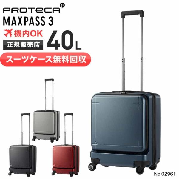 【スーツケース無料回収】【クオカード1000円付き！】 プロテカ スーツケース 機内持ち込み 40L マックスパス3 エース ACE 02961　新品