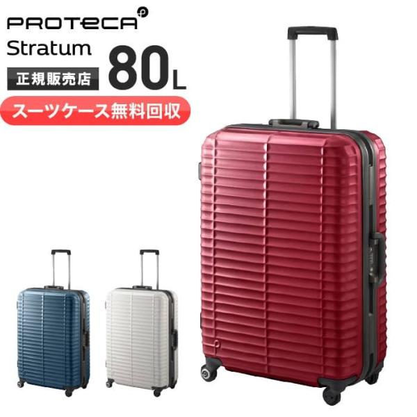 【スーツケース無料回収】【クオカード1000円付き！】プロテカスーツケース ストラタム 80L 大型 ベアロンホイール エース ACE 00853　新品