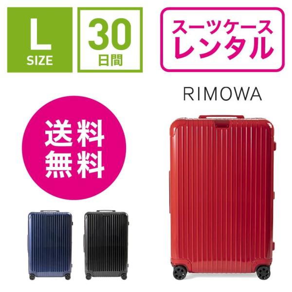 スーツケース レンタル 送料無料 TSAロック≪30日間プラン≫リモワ エッセンシャル RIMOWA Essential  832736(5-10泊タイプ：Lサイズ：77.5cm/85L)