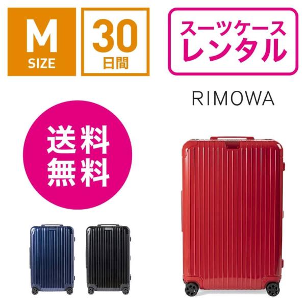 スーツケース レンタル 送料無料 TSAロック≪30日間プラン≫リモワ エッセンシャル RIMOWA Essential MULTIWHEEL 832636(3〜5泊タイプ：Mサイズ：67.5cm/60L)