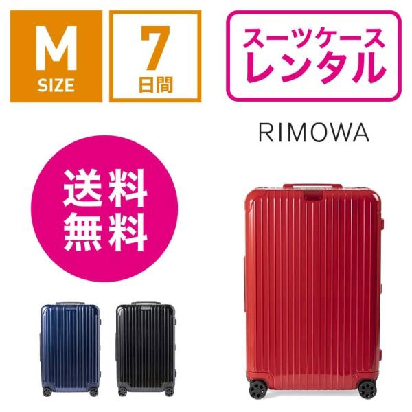 スーツケース レンタル 送料無料 TSAロック≪7日間プラン≫リモワ エッセンシャル RIMOWA Essential MULTIWHEEL 832636(3〜5泊タイプ：Mサイズ：67.5cm/60L)
