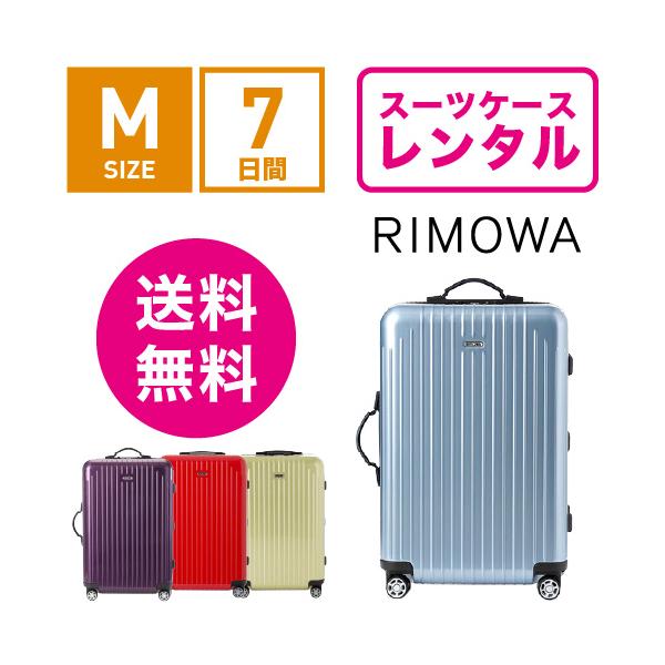 スーツケース レンタル 送料無料 TSAロック≪7日間プラン≫リモワ サルサエアー RIMOWA SALSA AIR 82363/87863 (3〜5泊タイプ：Mサイズ：67cm/65L)