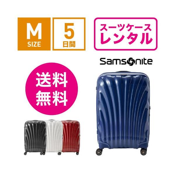 スーツケースレンタル サムソナイト シーライト 軽量 軽い キャリーケース 海外旅行 出張 旅行 スタイリッシュ おしゃれ 丈夫 Samsonite Cosmolite C-lite Spinner CS2-09007/CS2-10007/...
