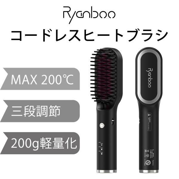 Ryanboo ヒートブラシ ヘアアイロン ブラシヘアアイロン コードレスヘアアイロン ストレートアイロン 3段階温度調整 日本語取扱説明書