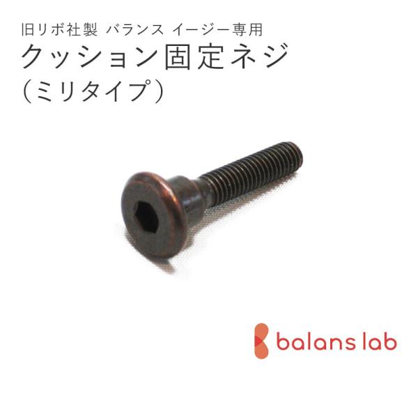 お客様にずっと使っていただきたいから… バランスラボのバランスチェアは、ネジ一本、部品一つからご購入いただけます ! !【お支払い方法】●クレジットカード決済 ●代金引換（代引） ●銀行振込み ●モバイルSuica決済 ●モバイル支払※モバ...