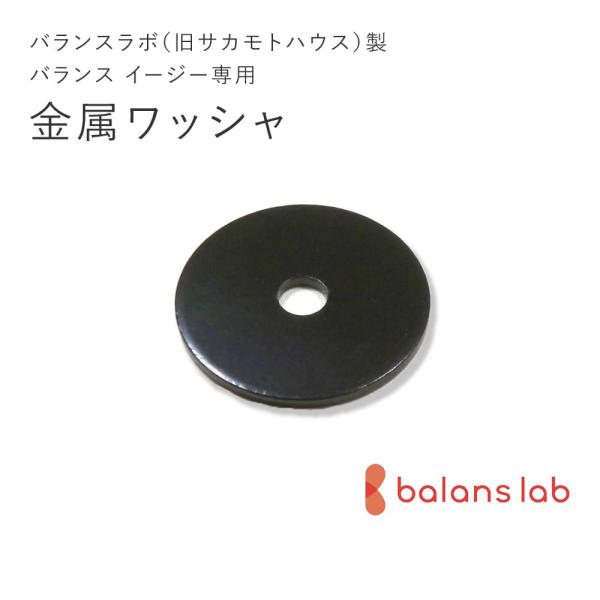 バランスラボ バランスラボ製バランス イージー：アフターパーツ／金属