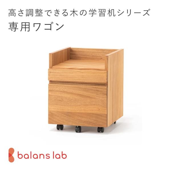 学習机 くすのき しらかば バランスラボ| 学習デスク 高さ調整できる「木の学習机シリーズ」専用ワゴン