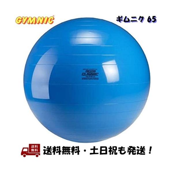 ギムニク (GYMNIC) 65 バランスボール 65cm 青 ブルー ギムニク (GYMNIC) 65 バランスボール 65cm 青 ブルー