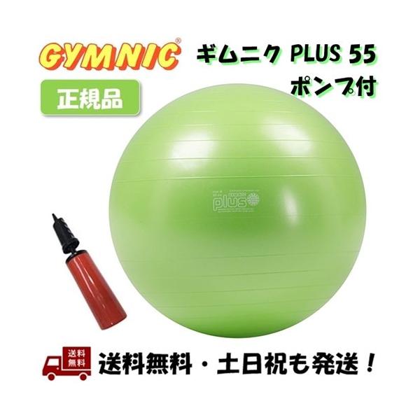 ギムニク プラス GYMNIC PLUS 55ライムグリーン BRQ倍速ハンディポンプ付フィットネスに最適なバランスボール 耐荷重300kgと大変丈夫で、アクティブに使用することができます。 ボールに働きかけ、転がしたりバウンドしたりするこ...