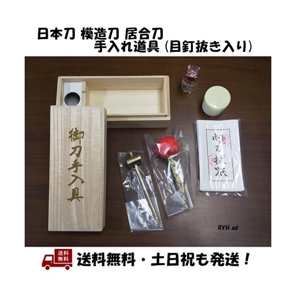 居合刀、美術刀、模造刀のお手入れにお使いください。刀と一緒に飾ることで和室のインテリアにもなります。ご使用方法と注意拭紙・・・柔らかくなるまで揉みこんで刀に付いている古い油を拭き取って下さい。良質なティッシュペーパーでも代用できます。刀油・...