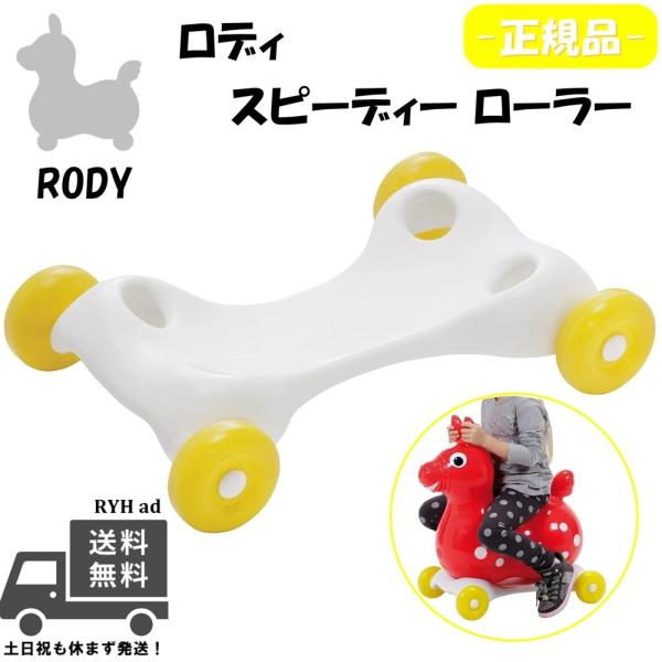 RODY スピーディローラー 正規品＼ロディに付けてビュンビュン走れる!!／ロディ本体に付属することで、ローラーがつき、ビュンビュンロディーといっしょに走ることができます。付属してあそんだり、外してそのままピョンピョン跳ねて遊んだり・・ お...