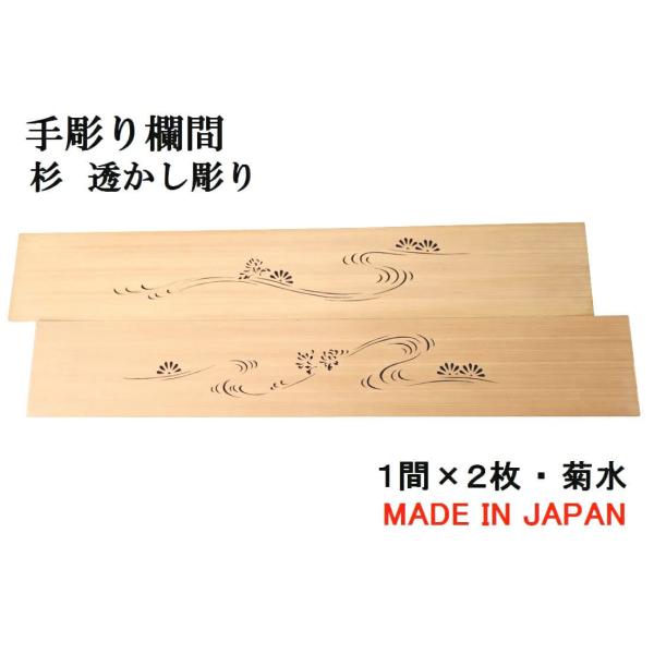 欄間 建具 【1点もの商品】【新品】高級手彫り欄間2間1組（1間×2枚