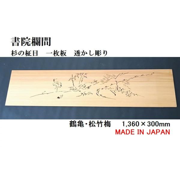 書院欄間 建具 【新品】 1,360mm×300mm・1枚 手作り 透かし彫り / 鶴亀