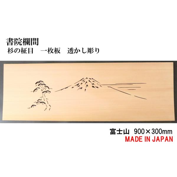 書院欄間 建具 【新品】 900mm×300mm・1枚 手作り 透かし彫り / 富士山