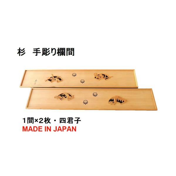 【値下げ】欄間　手彫り　2枚組 欄間 建具 欄間彫刻 【1点もの商品】【新品】 高級手彫り欄間2