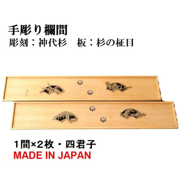 欄間 建具 欄間彫刻 【1点もの商品】【新品】 高級手彫り欄間2間1組