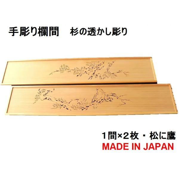 欄間 建具 欄間彫刻 【新品】 高級手彫り欄間2間1組(1間×2 欄間 建具 欄間彫刻 【新品】 高級手彫り欄間2間1組(1間×2