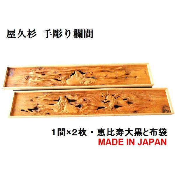 欄間 建具 欄間彫刻 【1点もの商品】【新品】 高級手彫り欄間2 欄間 建具 欄間彫刻 【1点もの商品】【新品】 高級手彫り欄間2
