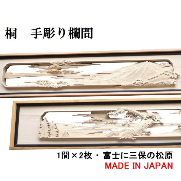 欄間 建具 欄間彫刻 【1点もの商品】【新品】 高級手彫り欄間2間1組