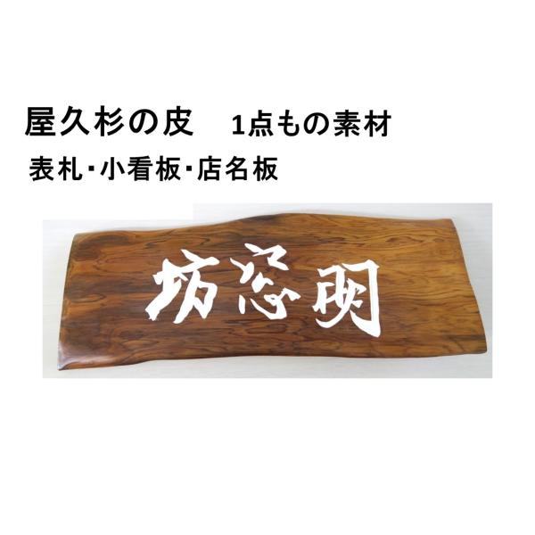 屋久杉の皮 1点もの商品 表札 看板 店名板 社名板 木製 天然木 屋久杉