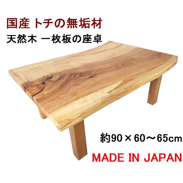 栃 一枚板 ローテーブル センターテーブル 栃の一枚板 ローテーブル センターテーブル