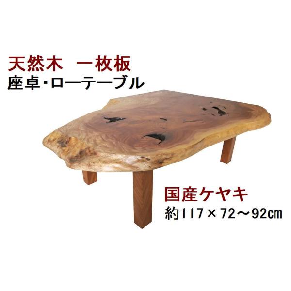 木製 天然木 欅材 一枚板 脚付き座卓 センターテーブル 家具　ちゃぶ台 Amazon｜座卓 150 センターテーブル 木製 Mサイズ ローテーブル
