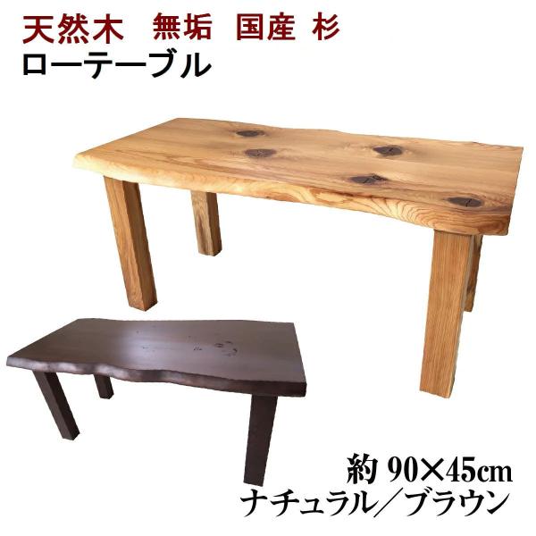 木製座卓　杉 ローテーブル センターテーブル 座卓 木製 天然木 無垢 天板／杉・幅