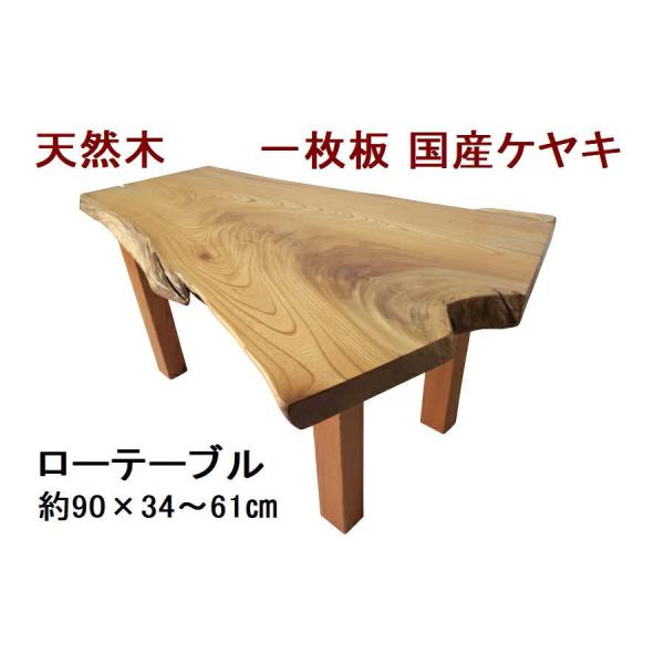ローテーブル センターテーブル 座卓 【1点もの商品】 天然木 無垢 一