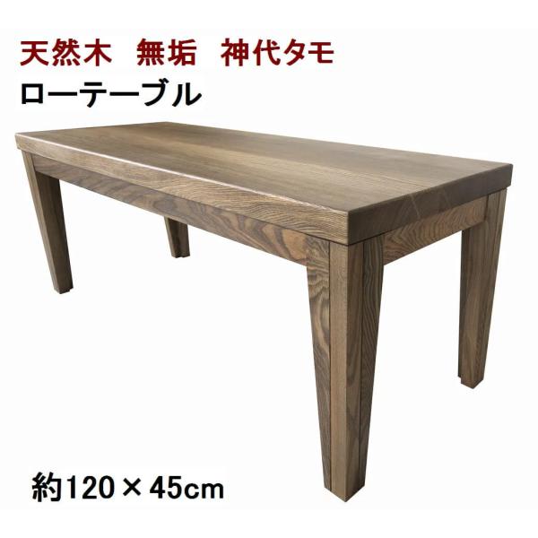 タモ材のちゃぶ台　ローテーブル　無垢材 ローテーブル 座卓 ちゃぶ台 【1点もの商品】 天然木 無垢 天板／神代