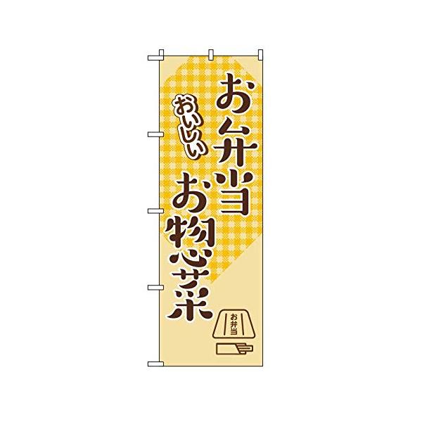 TOSPA のぼり 旗 「おいしいお弁当・お惣菜」 60×180cm ポリエステル製