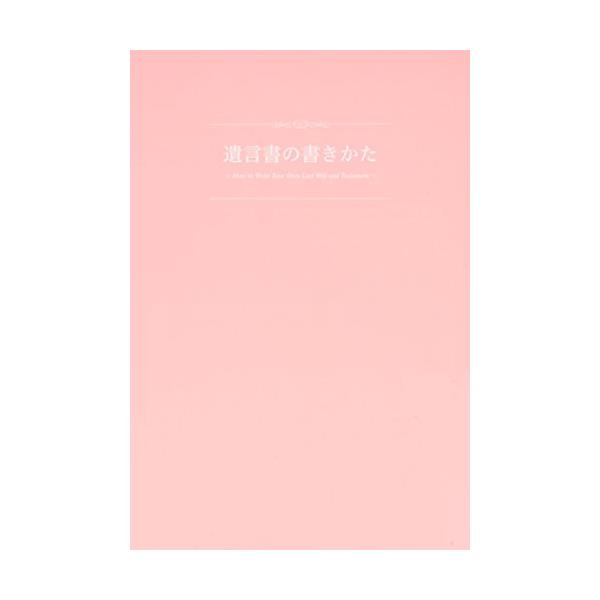 ナカバヤシ 遺言書 セット ペン・万年筆両用 ピンク HBR-B509P