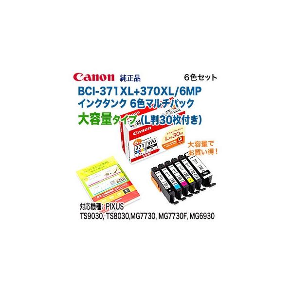 PIXUS キヤノン BCI-371XL+370XL/6MPV （インクタンク 6色マルチパック