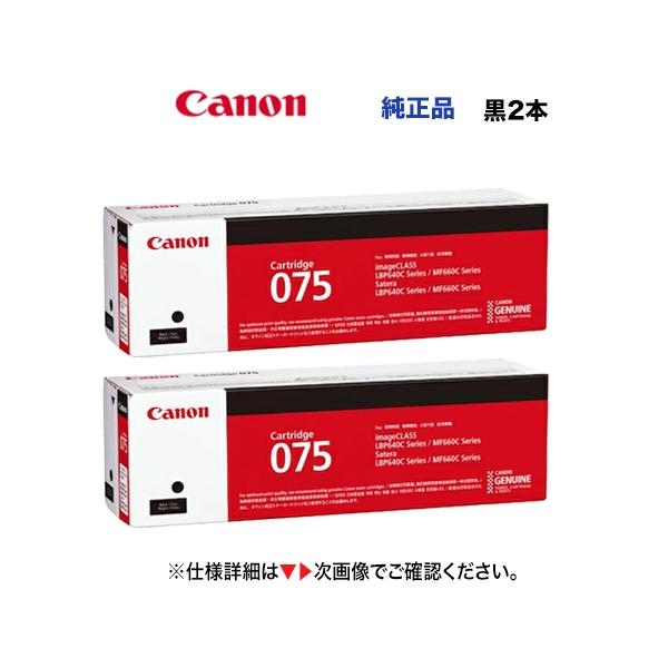 キヤノン（Canon） 【黒 2本セット】キヤノン トナーカートリッジ075