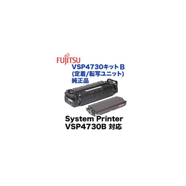 富士通 VSP4730キットB 純正品 (定着/転写ユニット) 0895710 富士通 VSP4730キットB 純正品 (定着/転写ユニット) 0895710