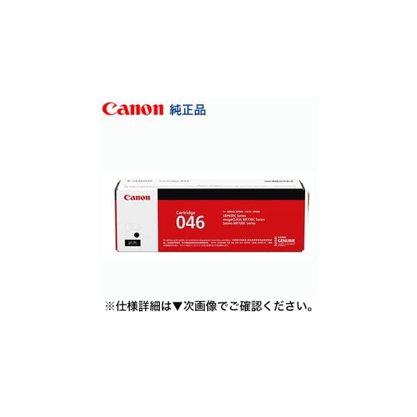 キヤノン（Canon） トナーカートリッジ046 ブラック 純正品（LBP654C