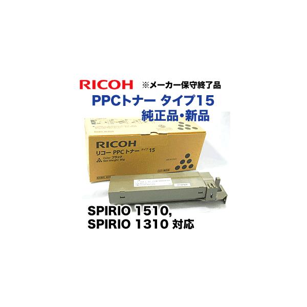 リコー（RICOH） PPCトナー タイプ15（TYPE 15）ブラック 純正品